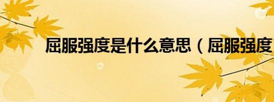 屈服强度是什么意思（屈服强度）