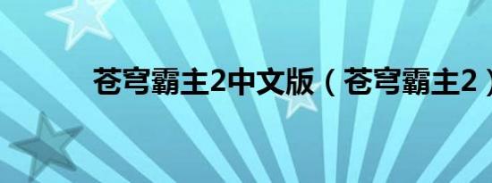 苍穹霸主2中文版（苍穹霸主2）