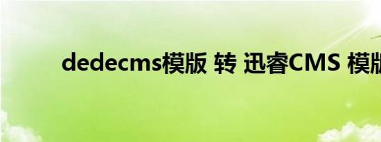 dedecms模版 转 迅睿cms 模版