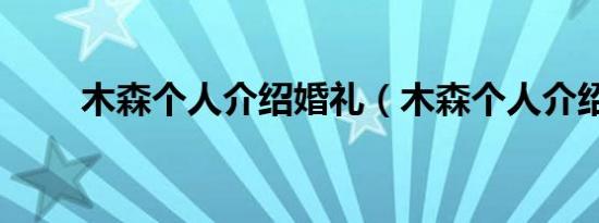 木森个人介绍婚礼（木森个人介绍）