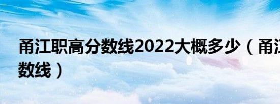 甬江职高分数线2022大概多少（甬江职高分数线）