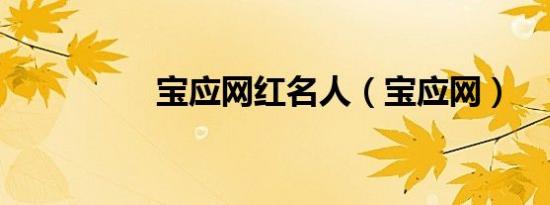 宝应网红名人（宝应网）
