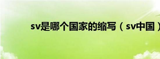 sv是哪个国家的缩写（sv中国）